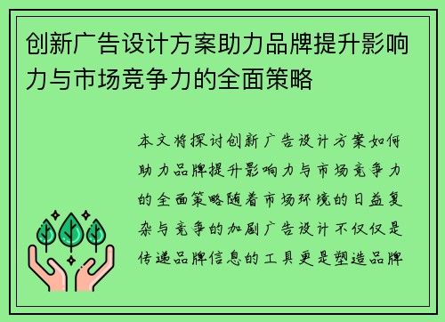 创新广告设计方案助力品牌提升影响力与市场竞争力的全面策略