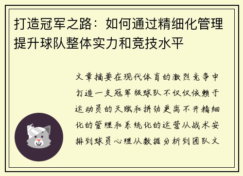 打造冠军之路：如何通过精细化管理提升球队整体实力和竞技水平