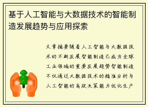 基于人工智能与大数据技术的智能制造发展趋势与应用探索