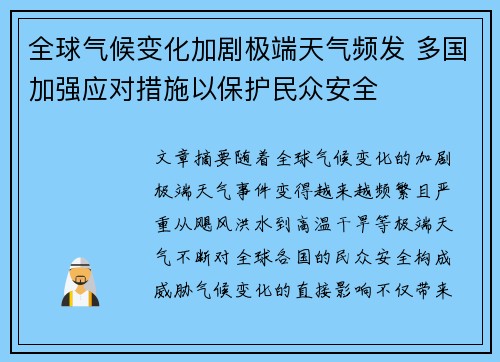 全球气候变化加剧极端天气频发 多国加强应对措施以保护民众安全