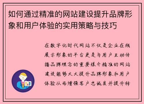 如何通过精准的网站建设提升品牌形象和用户体验的实用策略与技巧