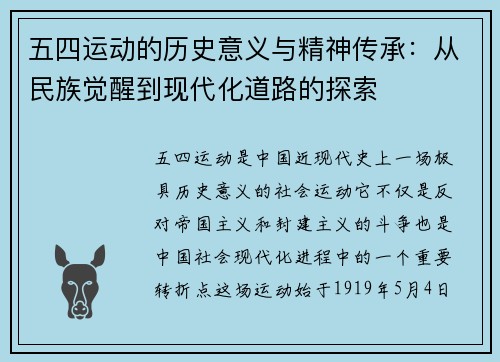 五四运动的历史意义与精神传承：从民族觉醒到现代化道路的探索