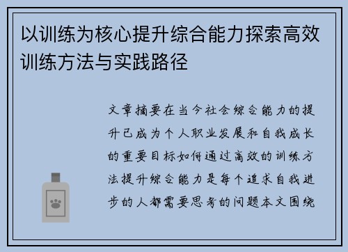 以训练为核心提升综合能力探索高效训练方法与实践路径