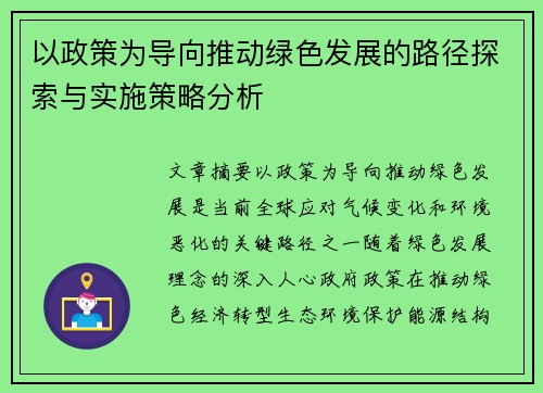 以政策为导向推动绿色发展的路径探索与实施策略分析