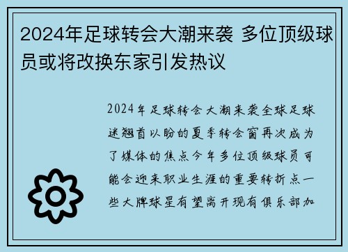 2024年足球转会大潮来袭 多位顶级球员或将改换东家引发热议