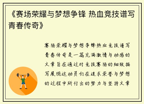 《赛场荣耀与梦想争锋 热血竞技谱写青春传奇》