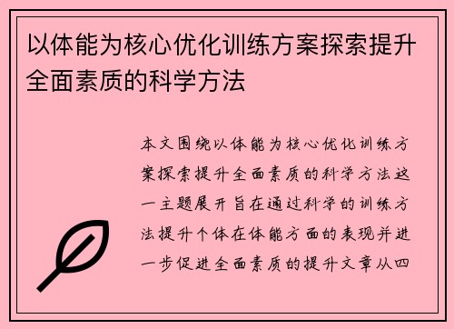 以体能为核心优化训练方案探索提升全面素质的科学方法