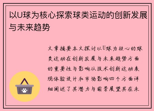 以U球为核心探索球类运动的创新发展与未来趋势