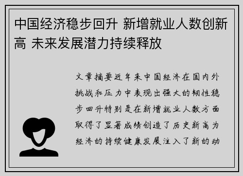 中国经济稳步回升 新增就业人数创新高 未来发展潜力持续释放