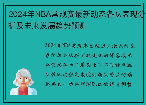 2024年NBA常规赛最新动态各队表现分析及未来发展趋势预测