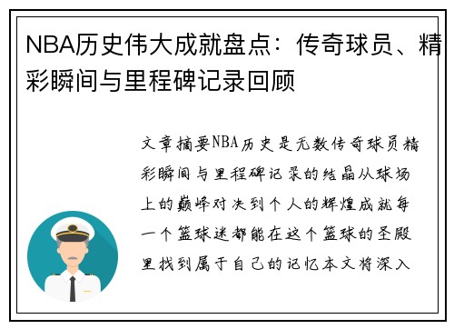 NBA历史伟大成就盘点：传奇球员、精彩瞬间与里程碑记录回顾