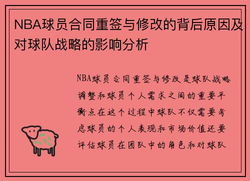 NBA球员合同重签与修改的背后原因及对球队战略的影响分析