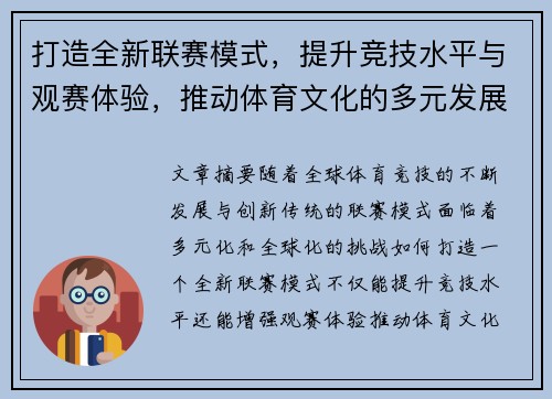 打造全新联赛模式，提升竞技水平与观赛体验，推动体育文化的多元发展与全球化传播