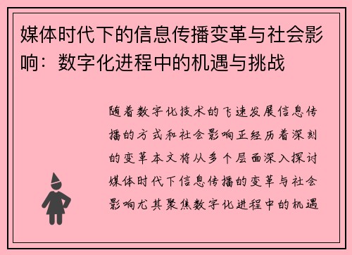 媒体时代下的信息传播变革与社会影响：数字化进程中的机遇与挑战