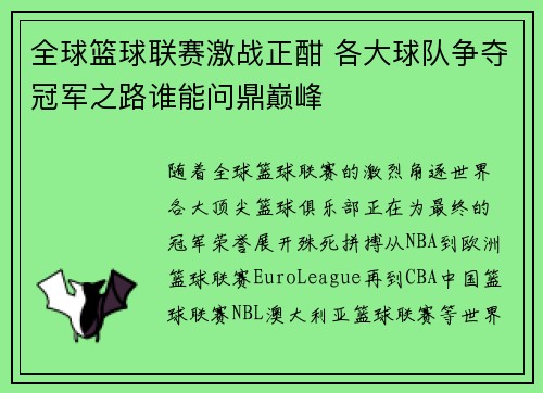 全球篮球联赛激战正酣 各大球队争夺冠军之路谁能问鼎巅峰