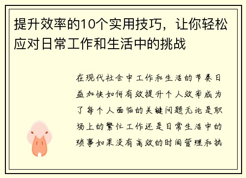 提升效率的10个实用技巧，让你轻松应对日常工作和生活中的挑战