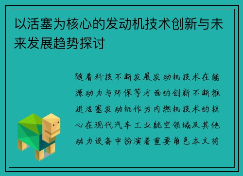 以活塞为核心的发动机技术创新与未来发展趋势探讨