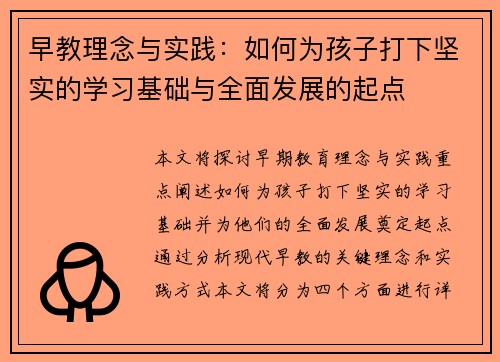 早教理念与实践：如何为孩子打下坚实的学习基础与全面发展的起点