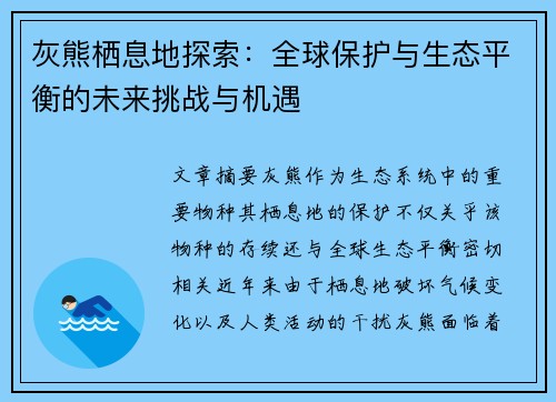 灰熊栖息地探索：全球保护与生态平衡的未来挑战与机遇