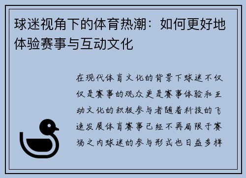 球迷视角下的体育热潮：如何更好地体验赛事与互动文化