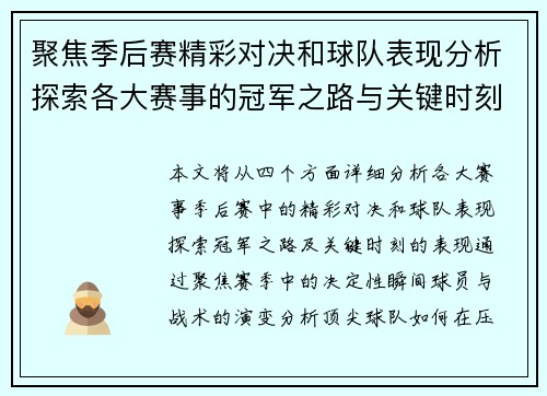 聚焦季后赛精彩对决和球队表现分析探索各大赛事的冠军之路与关键时刻