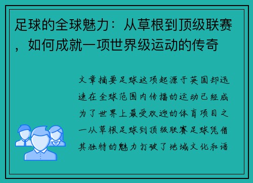 足球的全球魅力：从草根到顶级联赛，如何成就一项世界级运动的传奇