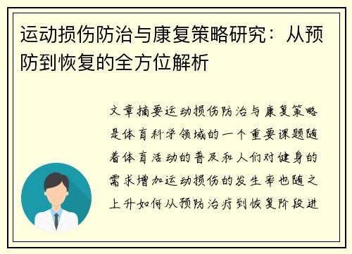 运动损伤防治与康复策略研究：从预防到恢复的全方位解析