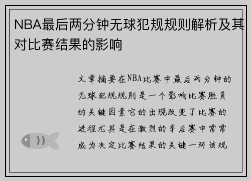 NBA最后两分钟无球犯规规则解析及其对比赛结果的影响