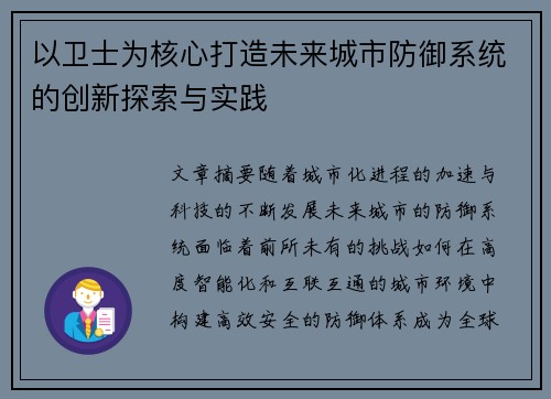 以卫士为核心打造未来城市防御系统的创新探索与实践