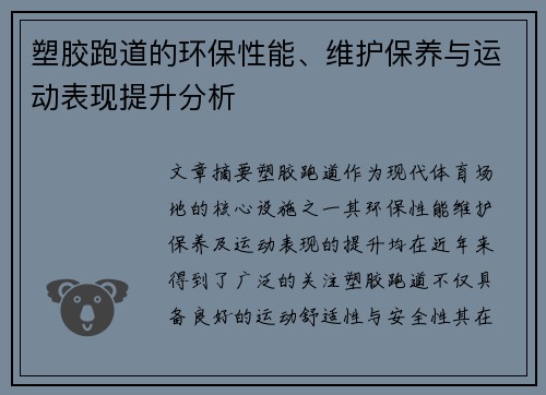 塑胶跑道的环保性能、维护保养与运动表现提升分析