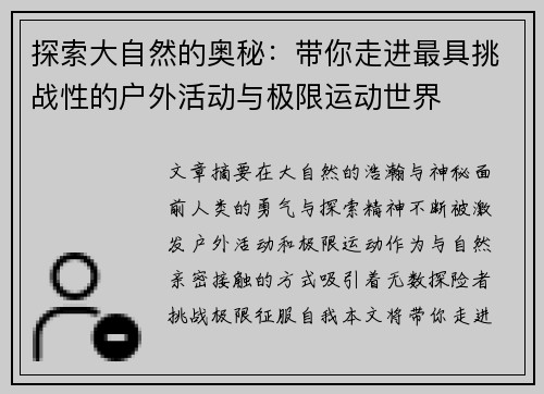 探索大自然的奥秘：带你走进最具挑战性的户外活动与极限运动世界