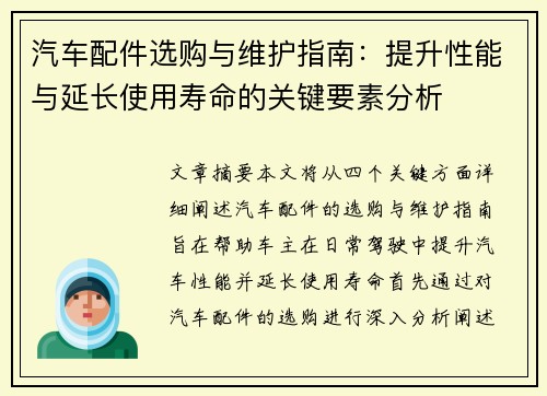 汽车配件选购与维护指南：提升性能与延长使用寿命的关键要素分析