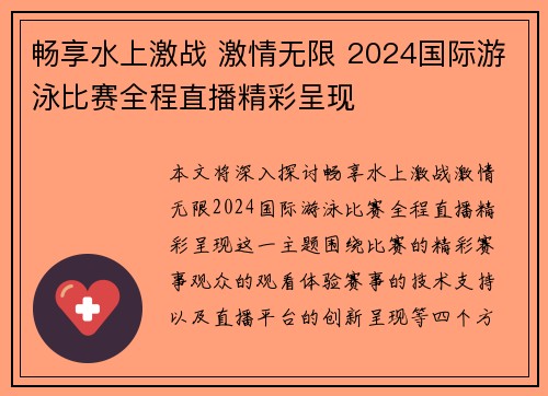 畅享水上激战 激情无限 2024国际游泳比赛全程直播精彩呈现