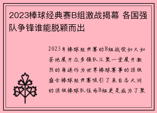 2023棒球经典赛B组激战揭幕 各国强队争锋谁能脱颖而出