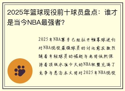 2025年篮球现役前十球员盘点：谁才是当今NBA最强者？