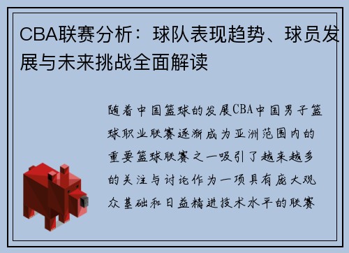 CBA联赛分析：球队表现趋势、球员发展与未来挑战全面解读