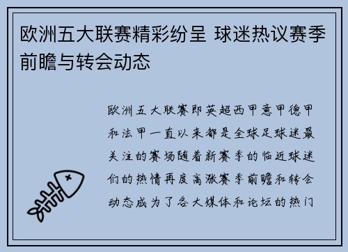 欧洲五大联赛精彩纷呈 球迷热议赛季前瞻与转会动态