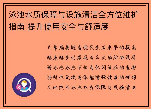 泳池水质保障与设施清洁全方位维护指南 提升使用安全与舒适度