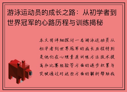 游泳运动员的成长之路：从初学者到世界冠军的心路历程与训练揭秘