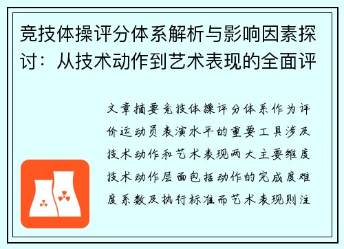 竞技体操评分体系解析与影响因素探讨：从技术动作到艺术表现的全面评估