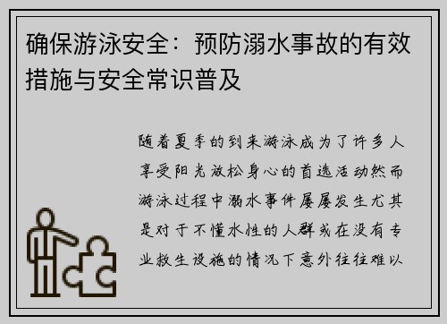 确保游泳安全：预防溺水事故的有效措施与安全常识普及