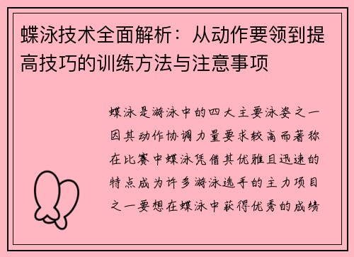 蝶泳技术全面解析：从动作要领到提高技巧的训练方法与注意事项