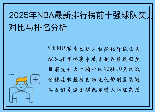 2025年NBA最新排行榜前十强球队实力对比与排名分析